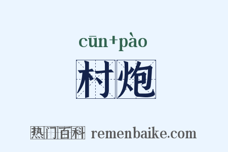 村炮是什么意思的图片